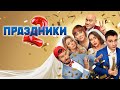 Праздники: 2 сезон — Все серии подряд