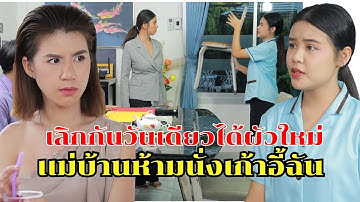 เลิกกันวันเดียวได้ผัวใหม่เลย - เเม่บ้านกระจอกห้ามนั่งเก้าอี้ผู้จัดการอย่างฉัน