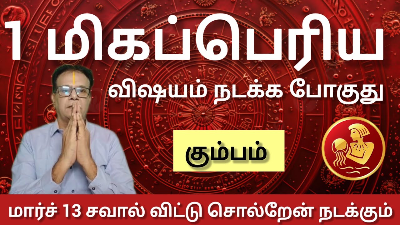 கும்பம் - சவால் விட்டு சொல்றேன் நடக்கும் | Maasi matham rasi palan 2026 - Kumbam 