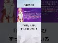 【原神】人を弄るのが大好きな八重神子に隠された少し恥ずかしい雑学 #genshinimpact #ゆっくり解説 #甘雨