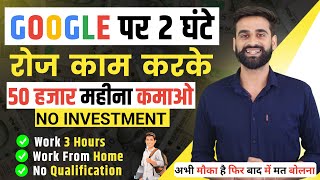 Google पर 2 घंटे रोज काम करो और कमाओ 50 हजार महीना | Earn Money From Google | Google Se Paise Kmao screenshot 2