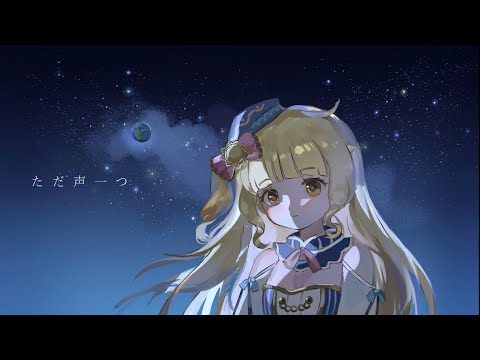 ただ声一つ / 星宮うらな【歌ってみた】