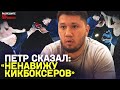 КИКБОКСЕР из Омска тренирует Петра Яна – кто он такой | Про подготовку к UFC 267