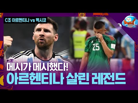 내가 바로 살아있는 축신이다 기사회생한 아르헨티나 