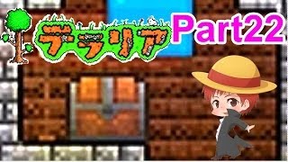 【実況】初めてのテラリア　part22