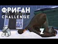 Жду загрузки бака 😤 | Фриган challenge | 8 серия | The Sims 4