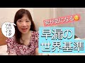 早漏の世界基準