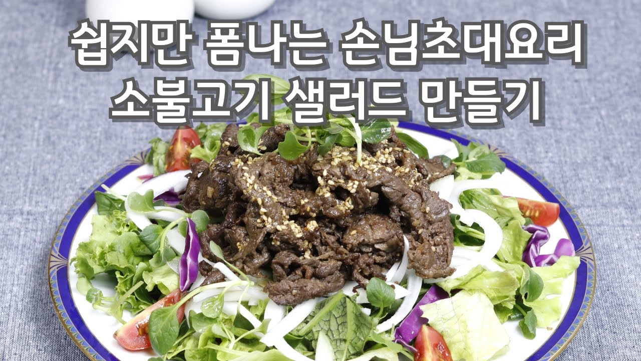 소불고기샐러드