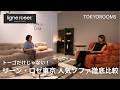 【ロゼトーゴだけじゃない！】リーン・ロゼ東京ショールーム完全ガイド｜ 人気ソファを徹底比較【失敗しないソファの選び方も】