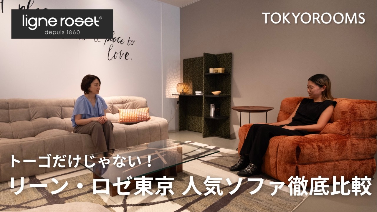 Not just Roset Togo!] A Complete Guide to the Ligne Roset Tokyo