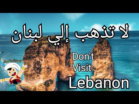 لا تذهب إلى لبنان 🇱🇧  .. قبل أن تسمع هذا الكلام | Don&rsquo;t visit Lebanon