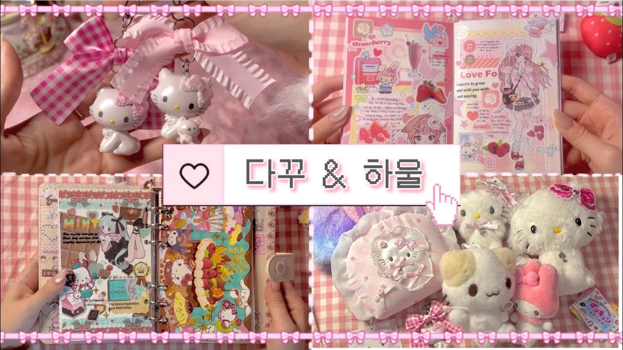 다꾸하고 하울하고…˚ෆ*₊ | 산리오 굿즈 | 스티커 하울 | 아이돌앨범깡 | 문구 하울 | journaling