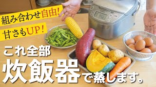 Press the switch and leave it on❗Vegetables steam up deliciously all at once♪