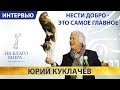 Юрий Куклачев клоун доброты - делай добро на радость людям | Премия «На Благо Мира»