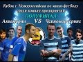 Полуфинальный матч между командами "Аквамарин" и "Черноморсервис".Кубок по мини-футболу Новороссийск