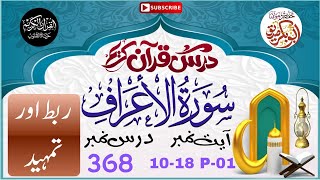 Dars e Quran 368 | Surah Al Araf Ayat 10 to 18 | Part 01