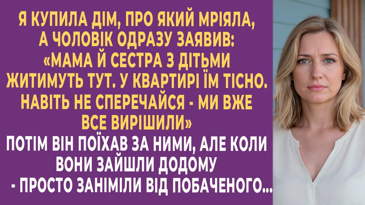 Я купила дім, про який мріяла, а чоловік заявив: Мама й сестра з дітьми житимуть тут. Але коли вони