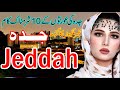 10 amazing facts about jeddadfull history and documentary about jeddah in urdu hindi