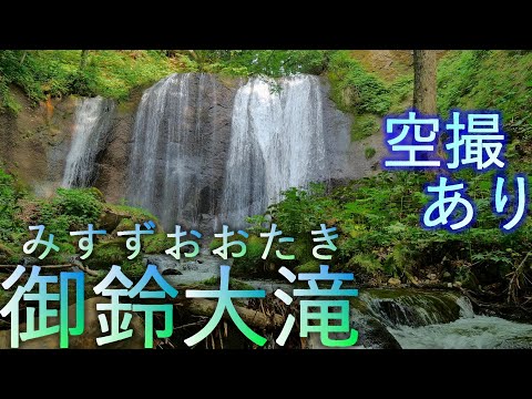 【青森市】御鈴大滝 秘境の瀑布【パワースポット】4K60P 空撮あり