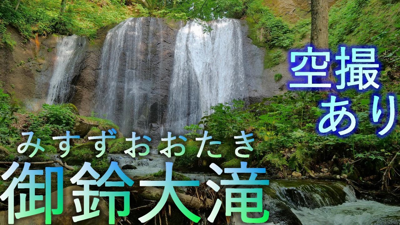 【青森市】御鈴大滝 秘境の瀑布【パワースポット】4K60P 空撮あり