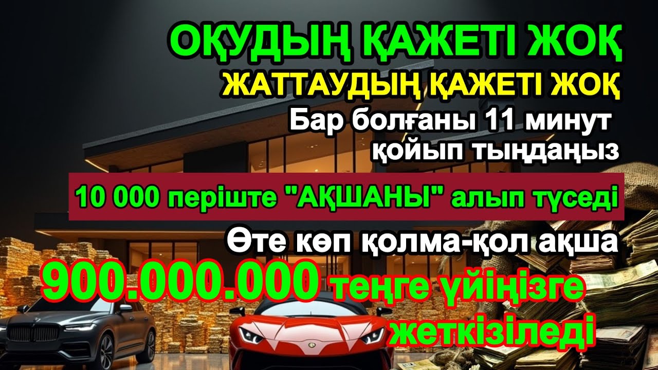 11 минуттан кейін сізге көп ақша келеді || Ақша тартатын сүре – Құрандағы ең қуатты дұға