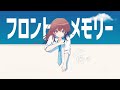 フロントメモリー / 神聖かまってちゃん - 鷲羽アスカ（Cover）