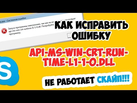 Как исправить ошибку api-ms-win-crt-runtime-l1-1-0.dll (не работает скайп, игры и т.п.)
