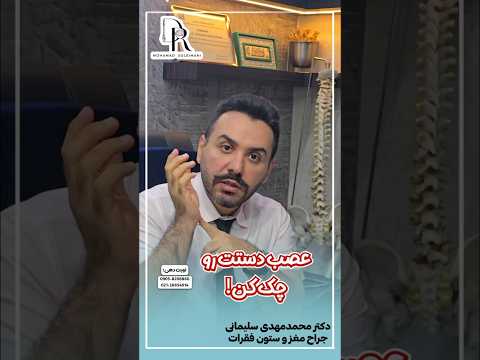 عصب دستت رو چک کن شماره تماس مطب 09058206860