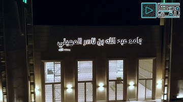 تلاوة عذبة رائعة من فجرية يوم الأربعاء ١٤ ربيع الأول لعام ١٤٤٣ للقارئ أمين الجبرتي