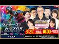 【LIVE】2026.3.21(3日目)#防府競輪GⅡ 第10回 #ウィナーズカップ (中野浩一/金川光浩/稲村成浩/高木真備/高田千尋/佐野マリア)#防府競輪 #ライブ #live