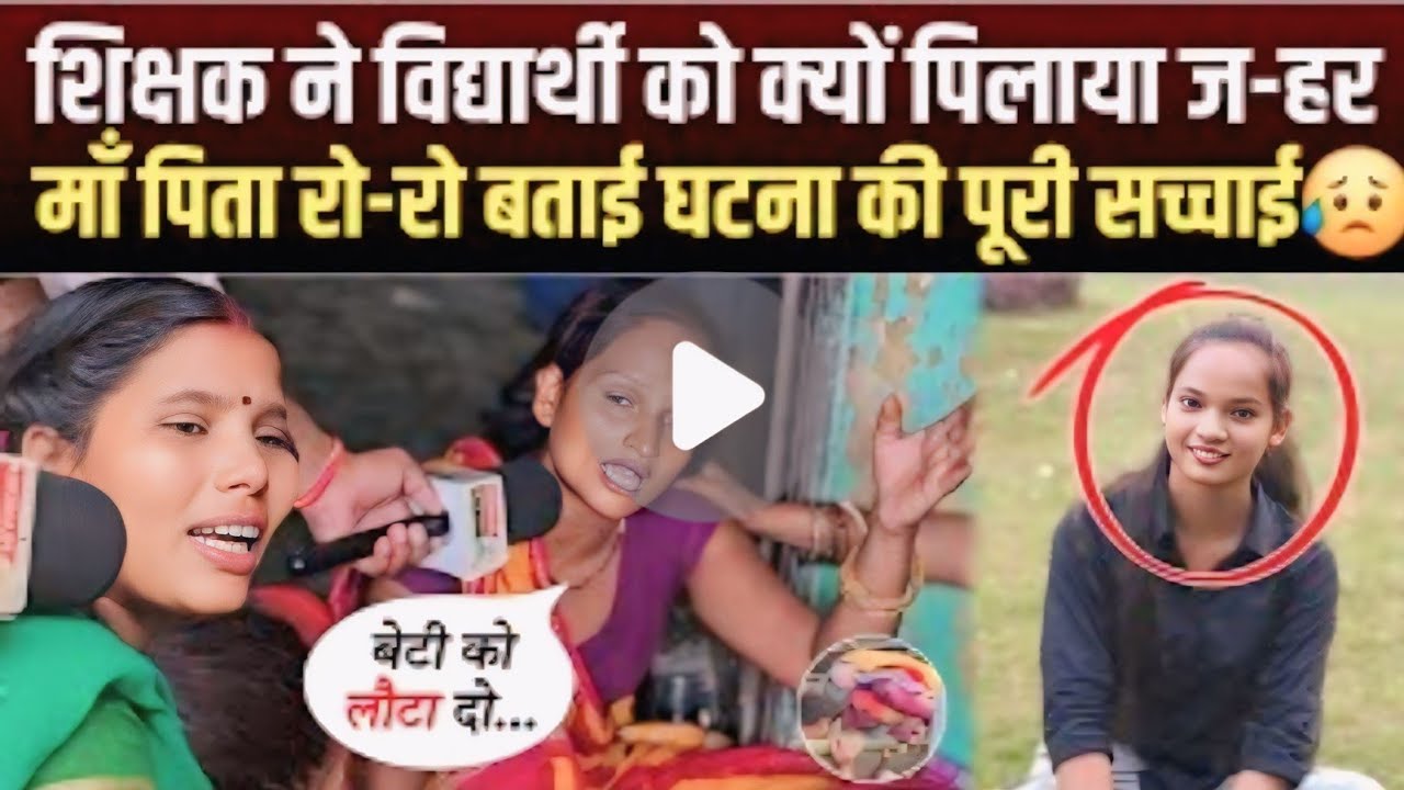 सहरसा में 3 शिक्षकों पर FIR: ‘टीचर ने रे/प के बाद जहर पिलाकर मरने को मजबूर किया’..देखें पूरी वीडियो