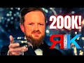 Holy Sh*t! | 200,000 Subscribers CELEBRATION Archive