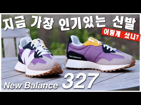 뉴발란스 327 신상 컬러 리뷰! 이번 색감은 진짜 미쳤습니다 (남자사이즈/여자사이즈/굽높이/구매처/Newbalance/327)