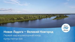 Новая Ладога-Великий Новгород. Первый наш водомоторный поход. Катер Нептун-500