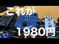 【破格】1980円のV-tone GDI21を買ってみた