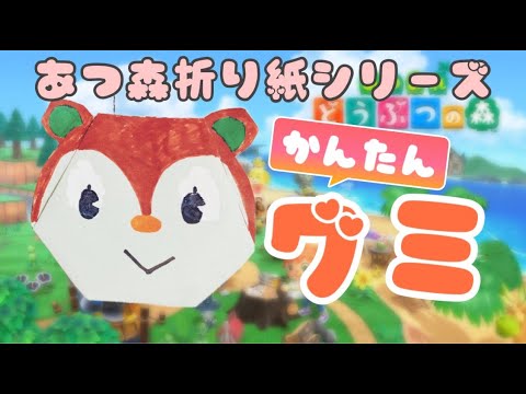 簡単折り紙 あつ森 グミのおりかた Animal Crossing Origami Youtube