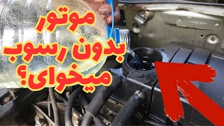 شستشو و تمیز کردن داخل موتور ماشین و رسوب زدایی کانال های روغن اینجوری میشه.