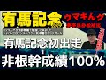 【2024有馬記念】『◎プログノーシス11着〇ベラジオオペラ4着▲ダノンベルーガ9着』(ウマキんグ観察チャンネル)