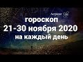 21-30 НОЯБРЯ 2020 ГОРОСКОП на каждый день. ЛУННОЕ ЗАТМЕНИЕ 30.11.2020. Астролог Olga