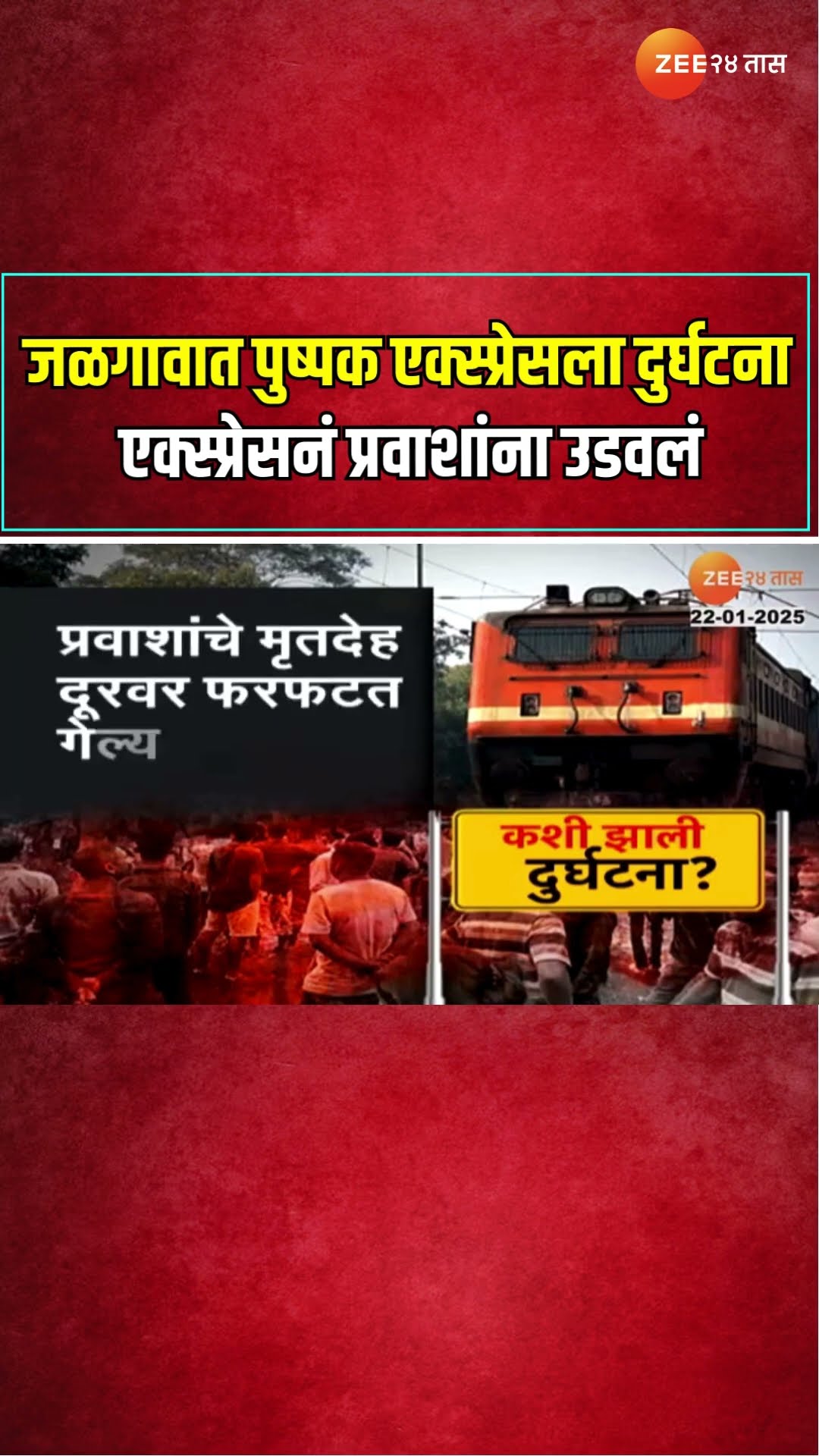 Jalgaon Train Accident | जळगावात पुष्पक एक्स्प्रेसला दुर्घटना; एक्स्प्रेसनं प्रवाशांना उडवलं