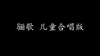 骊歌 儿童合唱版(歌词版) 