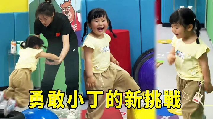 小丁參加體能班了，化身勇敢小妞挑戰自己，摔倒了都不哭小寶可心疼壞了！ 【男幼師 賈爸爸】 - 天天要聞