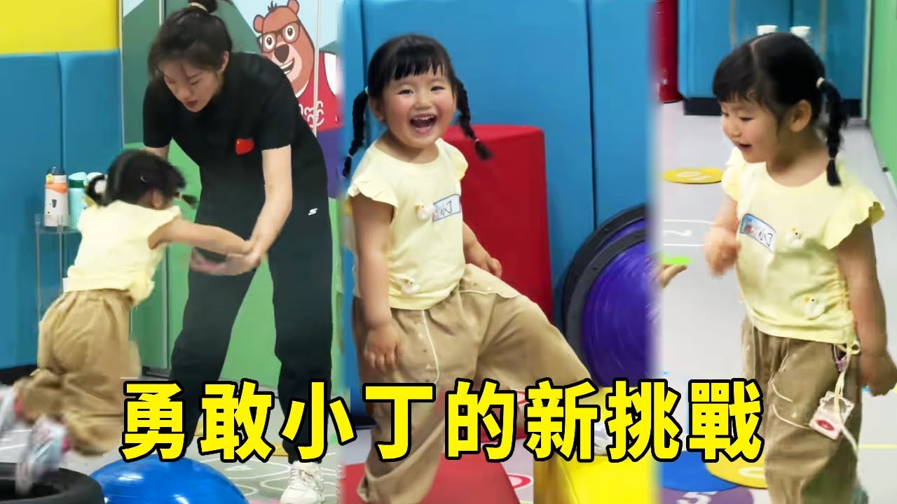 小丁參加體能班了，化身勇敢小妞挑戰自己，摔倒了都不哭小寶可心疼壞了！ 【男幼師 賈爸爸】
