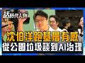 沈伯洋備戰台北市長！從公園垃圾到鼠患 喊用AI翻轉市政效率 沈伯洋跑基層有感！公園垃圾、鼠患、托育全被點名 喊話打造更有效率市府｜【話時代人物】20260608｜三立新聞台