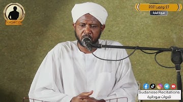 صوت جديد 🎙️| تلاوة الشيخ عمر يعقوب | آيات من سورة البقرة 🎥🇸🇩