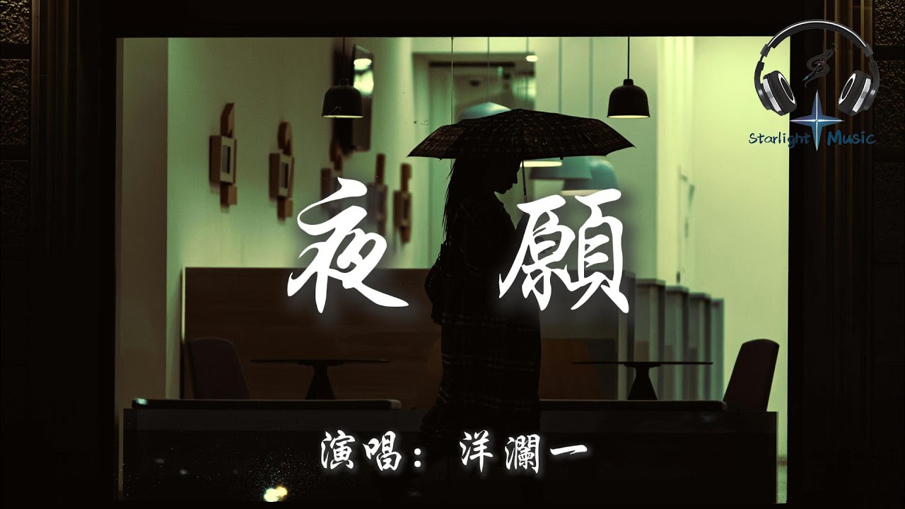 洋瀾一 - 夜願『一個人的夜 在不開燈的房間 睡不著的眼 流著淚的臉』【動態歌詞MV】 - YouTube