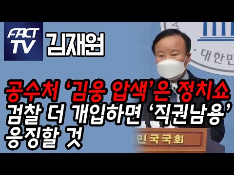 김재원 “공수처 ‘김웅 압색’은 정치쇼…검찰 더 개입하면 ‘직권남용’ 응징할 것”
