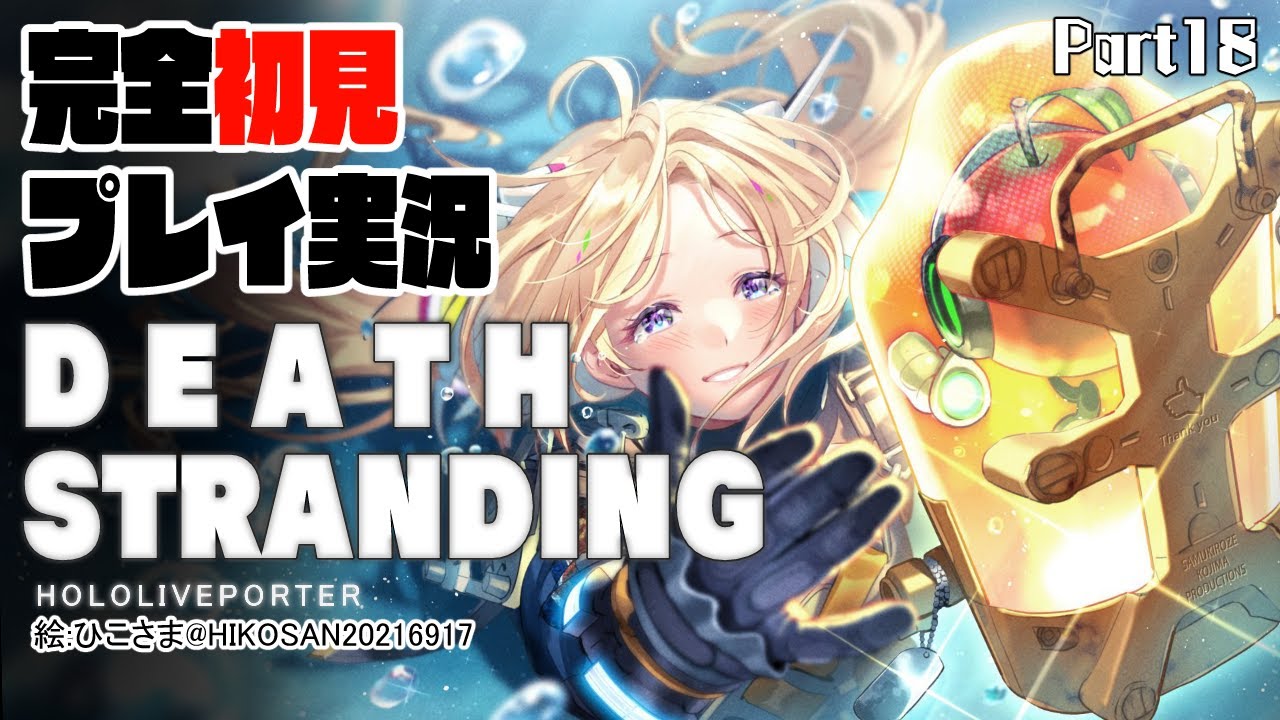 【DEATH STRANDING:PC】最終回！完全初見プレイ実況！伝説の荷運び人になる Part18【Hololive/Akirose】