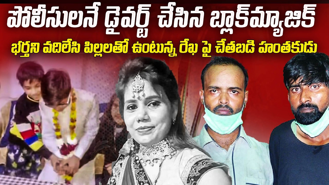 ముగ్గురు పిల్లల తల్లి పై చే_తబడి చేసి పోలీసులకే మస్కా కొట్టిన...| Rekha Radhode Case Agra | Mr.N