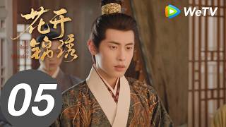 《花开锦绣》The Road to Splendor EP05|丁禹兮、邓恩熙|伟大的暧昧期!赵凌庭芸“耳朵吻“|MULTI SUB
